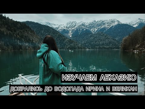 Видео: АБХАЗИЯ 2025 | ДЛЯ ТЕХ КТО ХОЧЕТ ПОСЕТИТЬ АБХАЗИЮ К ПРОСМОТРУ ОБЯЗАТЕЛЬНО