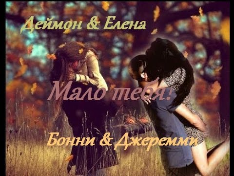 Видео: Деймон и Елена & Бонни и Джеремми   Мало тебя! (Конец 5 сезона)