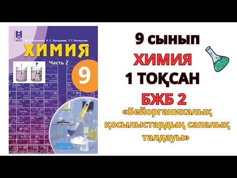 Видео: 9 СЫНЫП ХИМИЯ  БЖБ-2  1 ТОҚСАН#бжб