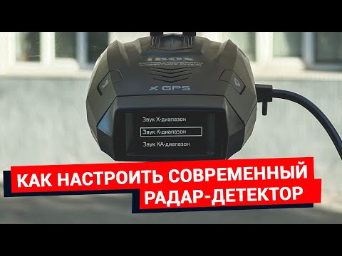 Видео: Как настроить сигнатурный радар-детектор. Энциклопедия автогаджетов #3