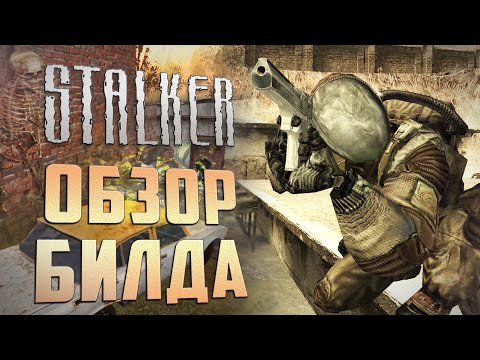 Видео: [S.T.A.L.K.E.R.] Обзор БИЛДА 2205 / Ч.5