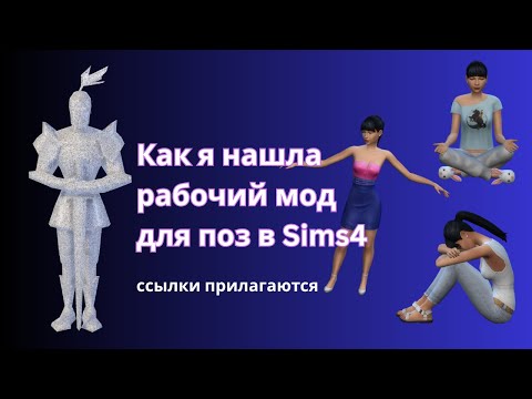 Видео: Как я заставила симов делать то, что мне нужно. Позы в Sims 4