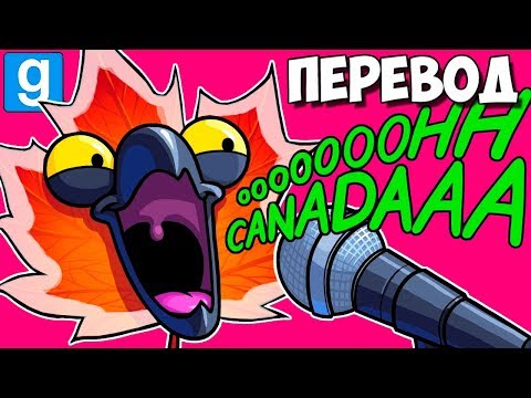 Видео: Garry's Mod Смешные моменты (перевод) #340 🍁 ДЕНЬ КАНАДЫ И ДЕНЬ НЕЗАВИСИМОСТИ США (Гаррис Мод)