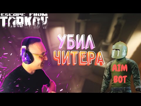 Видео: Убил читера? Escape from Tarkov В_КОМНАТЕ