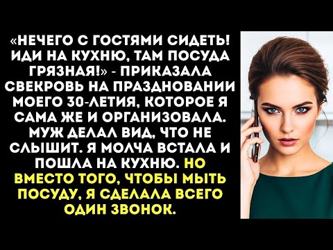 Видео: «Ты прислуга! Пошла вон из за стола!» — свекровь выгнала меня на моем же юбилее
