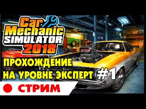 Видео: 🚗 Car Mechanic Simulator 2018 | #1 | Прохождение на уровне ЭКСПЕРТ (ЧЕЛЛЕНДЖ) на русском языке.