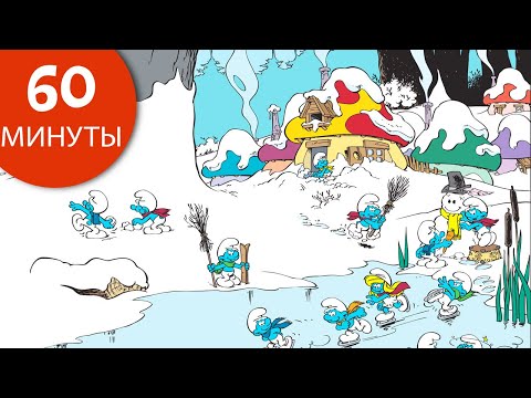 Видео: 60 минут смурфов • зима • Смурфы