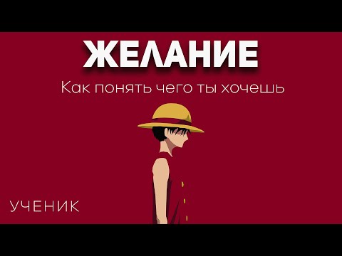 Видео: Ты поймешь чего ты ХОЧЕШЬ, если прислушаешься.
