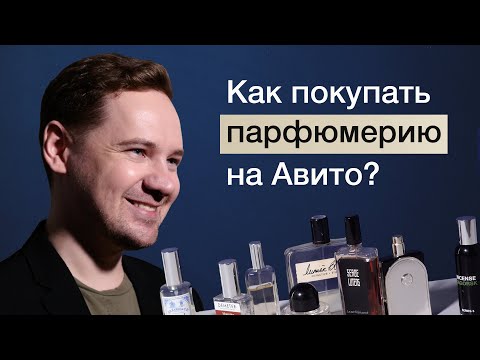 Видео: Как покупать парфюмерию на Авито?