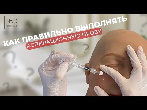 Видео: Правильно ли вы выполняете аспирационную пробу?