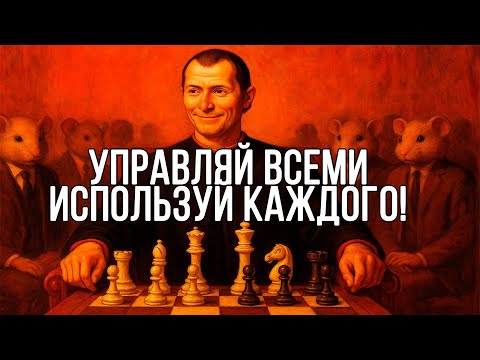Видео: Превращай ВСЕ СЛУХИ ВО ВЛАСТЬ НАД ЛЮДЬМИ - Николло Макиавелли