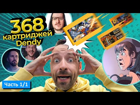 Видео: ВНЕЗАПНЫЕ 368 КАРТРИДЖЕЙ DENDY! СМОТРИМ ВСЕ! [часть 1/1]