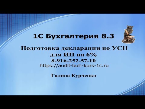 Видео: Подготовка декларации по УСН 6% для ИП в 1С Бухгалтерия 8.3