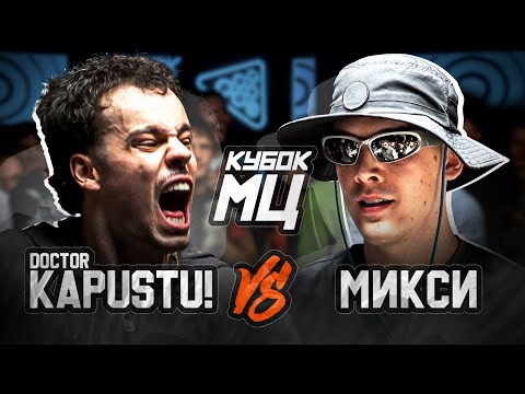 Видео: КУБОК МЦ: DOCTOR KAPUSTU! vs МИКСИ | CLASSIC A CAPELLA
