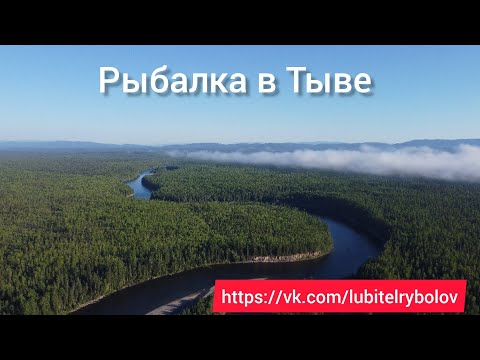 Видео: РЫБАЛКА В РЕСПУБЛИКЕ ТЫВА. РЕКА БИЙ-ХЕМ. ОТЛИЧНЫЙ ОТДЫХ В ХОРОШЕЙ КОМПАНИИ!