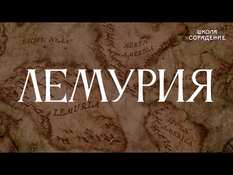 Видео: Лемурия #лемурия #древниецивилизации #Гарат #школаCорадение