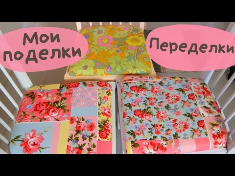 Видео: Мои деревенские поделки  и переделки | Вторая жизнь старых вещей | #переделки