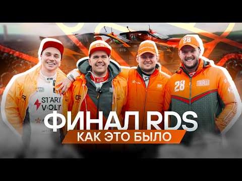 Видео: Финал RDS GP, как он есть: не победили, но есть что сказать
