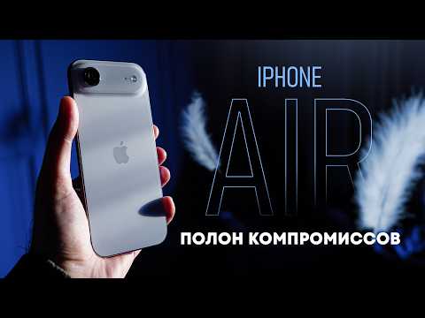 Видео: Неделя с iPhone Air. Пока, Pro Max?