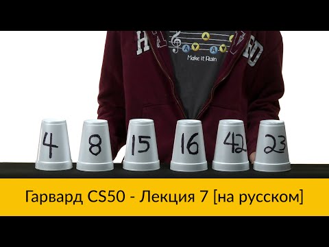 Видео: 7. CS50 на русском: Лекция #7 [Гарвард, Основы программирования, осень 2015 год]