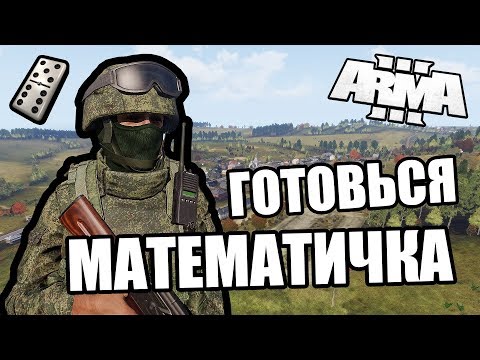 Видео: Математичка! Жди! [Arma 3 Domino Server]