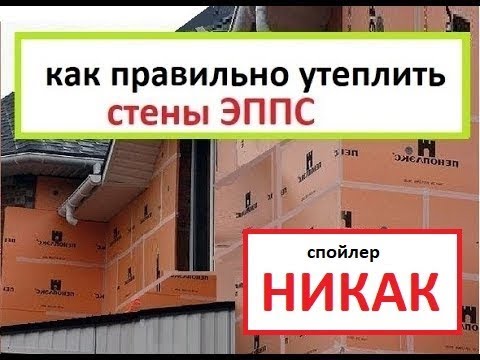 Видео: Утепление стен ЭППС