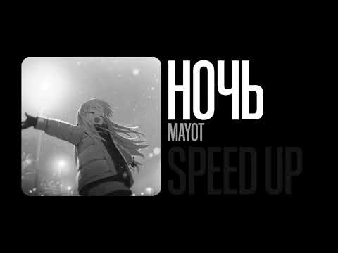 Видео: MAYOT - ночь | speed up nightcore