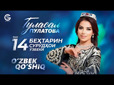 Видео: Гуласал Пулотова - 14 СУРУДХОИ УЗБЕКИ / Gulasal Pulotova - TOP 14 ZO'R O'ZBEK Qo'shiqlar