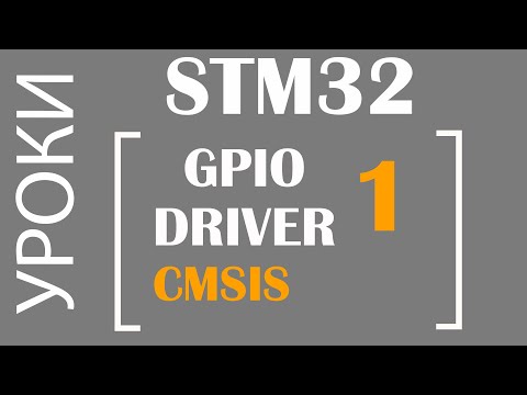 Видео: STM32 GPIO ч.1 CMSIS