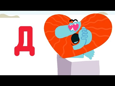 Видео: Развивающие мультики для малышей -  Буква Д  -   Бодо Бородо