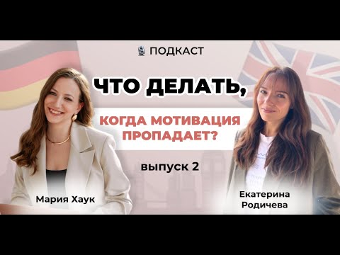 Видео: Что делать, когда мотивация учить язык пропадает?