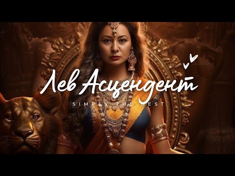 Видео: Восходящий Лев. Горящее Сердце. #Лев #асцендент 🦁❤️🔥