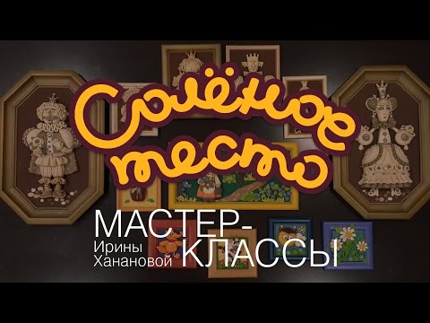 Видео: Соленое тесто. Выпуск 2. Что можно слепить из соленого теста / Modeling from salty dough