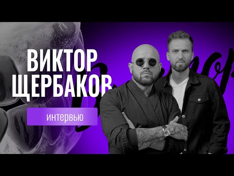 Видео: Виктор Щербаков - Обзор кейсов | Работа и Семья | Курсы, шоу, эпатаж | Хейт в комментах