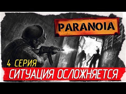 Видео: Paranoia -4- СИТУАЦИЯ ОСЛОЖНЯЕТСЯ [Прохождение на русском]