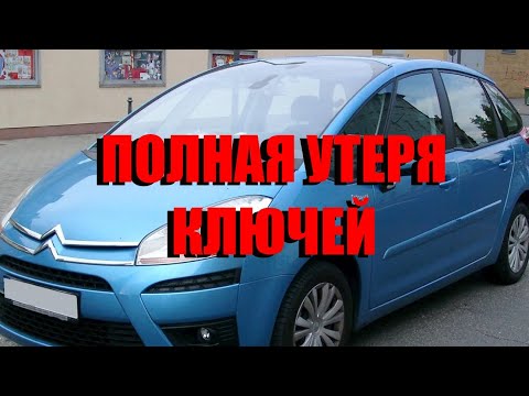 Видео: Ситроен C4 Picasso полная утеря ключей. Вскрытие автомобиля и изготовление ключей.