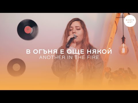 Видео: В огъня е още някой (Another in the Fire) | Хваление Благодат