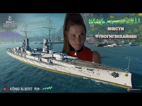 Видео: WoWs moments #11 Внести Флюгигенхайнен)