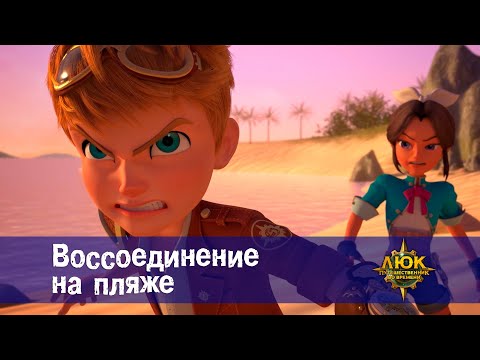 Видео: Люк - путешественник во времени - Эпизод 33.Воссоединение на пляже - Премьера мультфильма