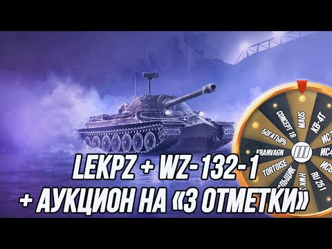 Видео: Lekpz M41 90 + WZ-132-1 |  + Аукцион на «3 отметки» (Вся информация в описании)