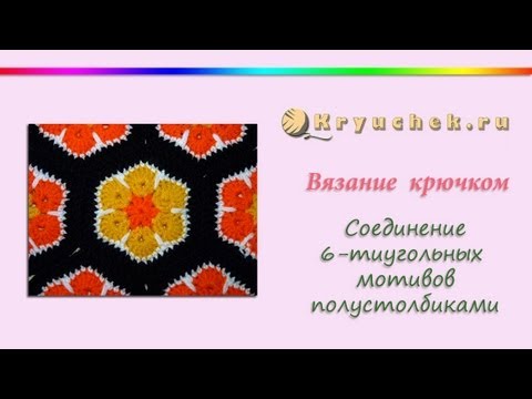 Видео: Соединение шестиугольных мотивов крючком. Полустолбики