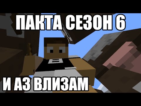 Видео: ВЛЯЗОХ В ПАКТА СЕЗОН 6 ALL STARS!