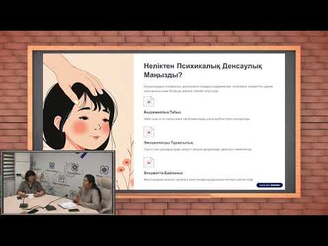 Видео: 12 11 2025 Психикалық денсаулық өзіңізге қалай күтім жасау керек