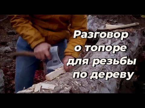 Видео: Разговор про топор для резьбы по дереву. Рубка баклуш