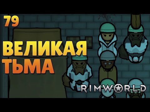 Видео: Великая тьма - #79 Прохождение  Rimworld Odyssey + все DLC