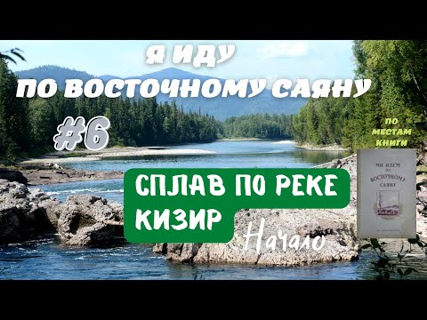 Видео: Я ИДУ ПО ВОСТОЧНОМУ САЯНУ #6. Маршрут по местам из произведения Г.А.Федосеева