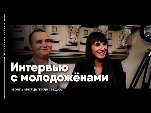 Видео: Интервью с молодоженами через 2 месяца после свадьбы. Ведущий Алексей Дюжев