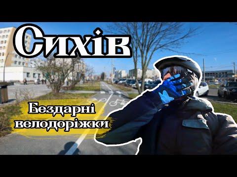 Видео: Бездарні Велодоріжки Львова - Сихів