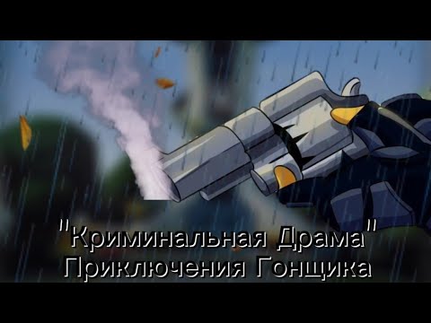 Видео: Комикс "Приключения Гонщика" 5 часть "Жаркая Свидание"