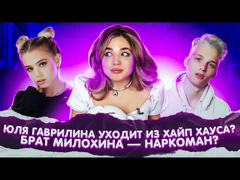 Видео: Юля Гаврилина УХОДИТ из ХАЙП ХАУСА? ДЕПРЕССИЯ Дины Саевой